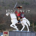 [좋은글] [좋은글]  홍의장군 곽재우 2편