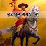 [좋은글] [좋은글]  홍의장군 곽재우 1편