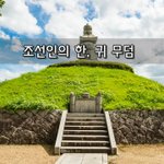 [좋은글] [좋은글]  <b>조선인</b>의 한, 귀 무덤코 무덤