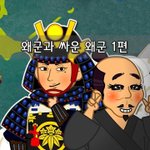 [좋은글] [좋은글]  왜군과 싸운 왜군 1편
