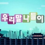 [좋은글] [좋은글]  우리말 나들이