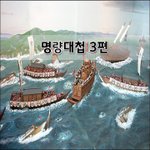 [좋은글] [좋은글]  명량대첩 3편