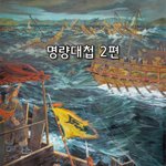 [좋은글] [좋은글]  명량대첩 2편