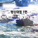 [좋은글] [좋은글]  명량대첩 1편