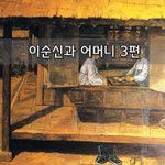 [좋은글] [좋은글]  이순신과 어머니 3편