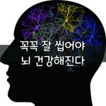 [좋은글] [좋은글] 꼭꼭 잘 씹어야 뇌 건강해진다