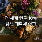 [좋은글] [좋은글] 전 세계 <b>인구</b> 10%, 음식 때문에 아파