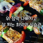 [좋은글] [좋은글] 위 점막 나빠지고 살 찌는 <b>최악</b>의 식습관