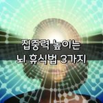 [좋은글] [좋은글] <b>집중력</b> 높이는 뇌 휴식법 3가지