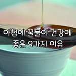 [좋은글] [좋은글] <b>아침</b>에 꿀물이 건강에 좋은 9가지 이유