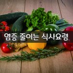 [좋은글] [좋은글] 염증 줄이는 식사요령