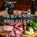 [좋은글] [좋은글] 체중 늘고 피 탁해진 뜻밖의 식사 습관은