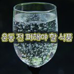 [좋은글] [좋은글] 운동 전 피해야 할 식품