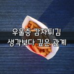 [좋은글] [좋은글] <b>우울증</b> 감자튀김, 생각보다 깊은 관계