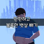 [좋은글] [좋은글] 딴딴하고 <b>불룩</b>한 뱃살 빼기