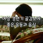 [좋은글] [좋은글] <b>여성</b> 갱년기 골감소에 좋은 운동과 음식