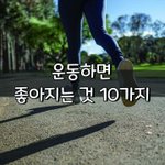 [좋은글] [좋은글] 운동하면 좋아지는 것 10가지］