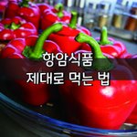 [좋은글] [좋은글] 항암식품 제대로 먹는 법