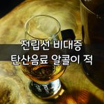 [좋은글] [좋은글] 전립선 비대증 탄산<b>음료</b> 알콜이 적