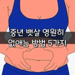 [좋은글] [좋은글] 중년 뱃살 영원히 없애는 방법 5가지