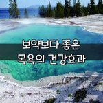 [좋은글] [좋은글] 보약보다 좋은 <b>목욕</b>의 건강효과
