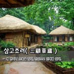 삼고초려三顧草廬 - 세 번이나 초옥을 찾다, <b>진심</b>으로 인재를 찾다...