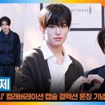 킥플립 계훈·<b>민제</b>, 비주얼 케미 폭발 [뉴스엔TV]