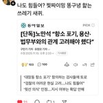 노만석 검찰<b>총장</b> 대행 항소포기 이재명 압력있었다