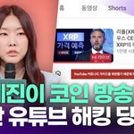 [드루와] "한혜진이 코인 방송?"…86만 유튜브 해킹 피해 [투데이픽]
