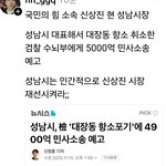 현 <b>성남</b>시장 항소 취하 검찰수뇌부에 5천억 민사소송