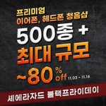 [세일] <b>음향</b>기기 블랙프라이데이 세일 정보