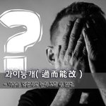 [좋은글] 과이능개過而能改 - <b>허물</b>을 인정하고 능히 고칠 수 있다...