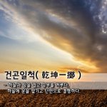 건곤일척乾坤一擲 - 하늘과 땅을 걸고 <b>승부</b>를 겨루다, 하늘에 운을...