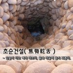 [좋은글] 초순건설焦脣乾舌 - <b>입술</b>이 타고 혀가 마르다, 몸과 마음이...