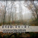 골짜기에서 들리는 발자국 소리, <b>뜻밖</b>의 즐거운 일이나 반가운 소식