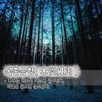 [좋은글] [좋은글] 목종승정木從繩正  - 나무는 먹줄을 따르면...