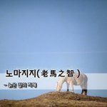 [좋은글] [좋은글] <b>노마</b>지지老馬之智 - 늙은 말의 지혜
