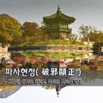 [좋은글] 파사현정破邪顯正 - <b>그릇</b>된 생각을 버리고 올바른 도리를...