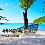 [좋은글] [좋은글] 추주어륙推舟於陸 - <b>육지</b>에서 배를 밀다.