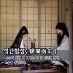 [좋은글] [좋은글] 석간함장席間函丈 - 스승과 함께 할 때에는...