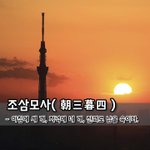 [좋은글] 조삼모사朝三暮四  - <b>아침</b>에 세 개, 저녁에 네 개,...