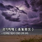 [좋은글] 괴기치재 乖氣致災 - 어그러진 <b>기운</b>이 재앙을 불러 오다.