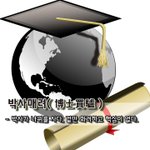 [좋은글] [좋은글] <b>박사</b>매려博士買驢 - <b>박사</b>가 나귀를 사다, 겉만...