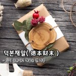 [좋은글] [좋은글] 덕본재말德本財末 - 덕이 근본이고 재물은 맨 <b>나중</b>