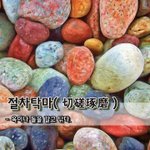 [좋은글] [좋은글] <b>절차</b>탁마切磋琢磨 - 옥이나 돌을 갈고 닦다