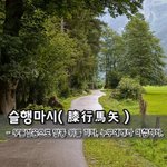 [좋은글] 슬행마시膝行馬矢 - 무릎<b>걸음</b>으로 말똥 위를 기다, 누구에게나...