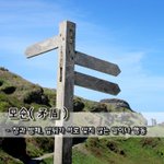 [좋은글] [좋은글] <b>모순</b>矛盾 - 창과 방패, 앞뒤가 서로 맞지...