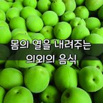 [좋은글] [좋은글] 몸의 열을 내려주는 <b>의외</b>의 음식