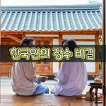 [좋은글] [좋은글] 한국인의 장수 비결