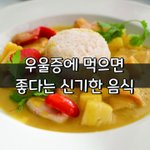 [좋은글] [좋은글] <b>우울증</b>에 먹으면 효과 좋다는 신기한 음식